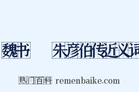 魏书·尒朱彦伯传近义词是什么意思的图片